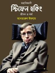 মহাবিজ্ঞানী স্টিফেন হকিং জীবন ও কর্ম