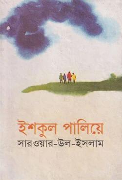 ইশকুল পালিয়ে