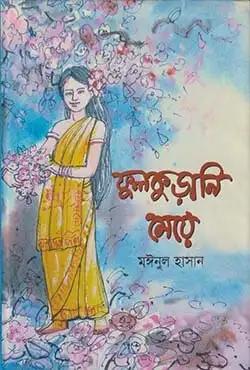 ফুলকুড়ানি মেয়ে