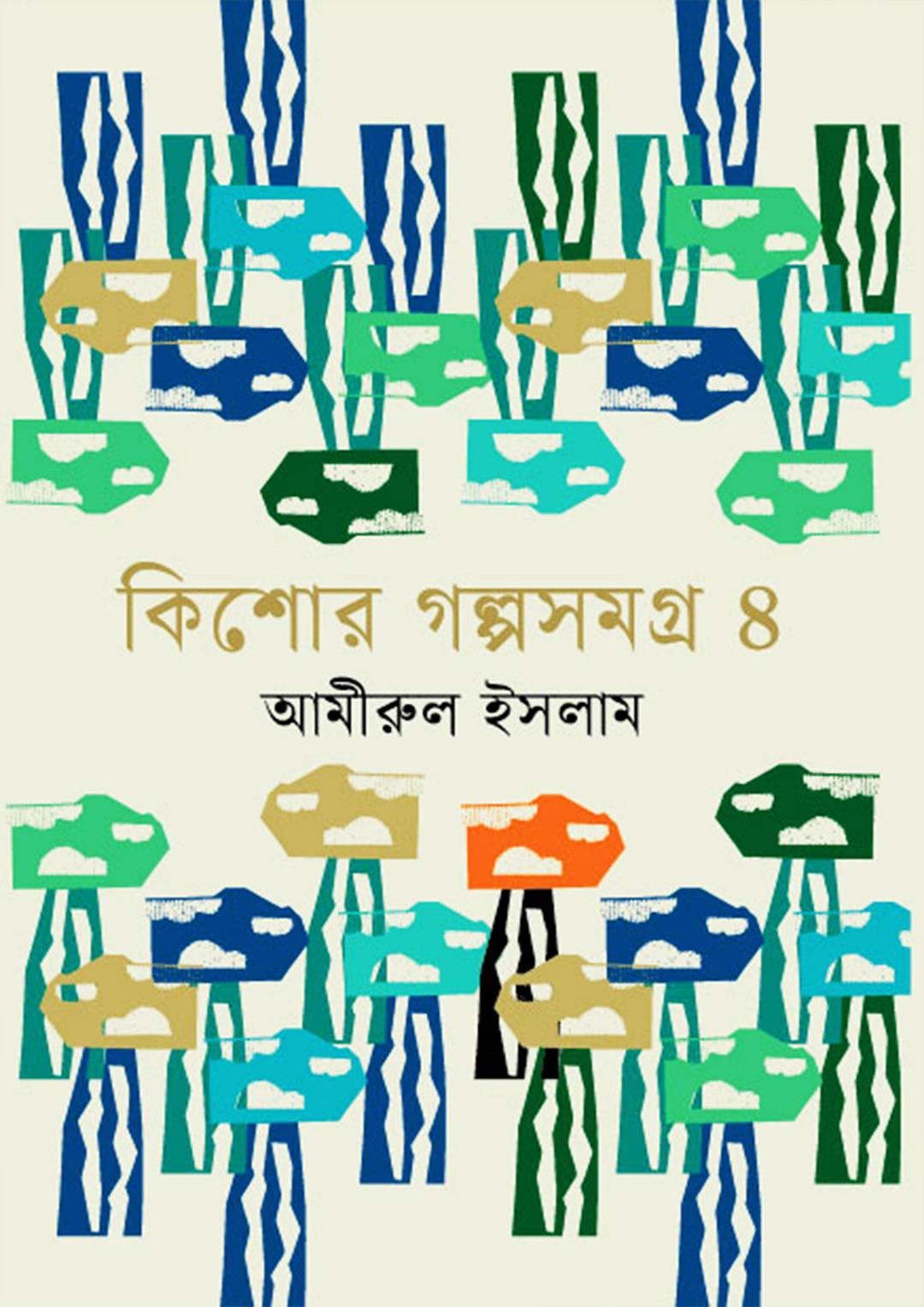 কিশোর গল্পসমগ্র - ২