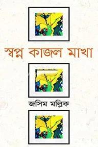 স্বপ্ন কাজল মাখা