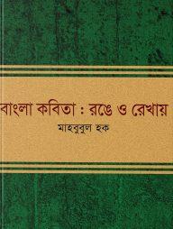 বাংলা কবিতা : রঙে ও রেখায়