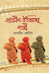 প্রাচীন ঐতিহ্যে নারী
