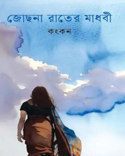 জোছনা রাতের মাধবী