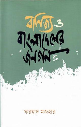 বাণিজ্য ও বাংলাদেশের জনগণ