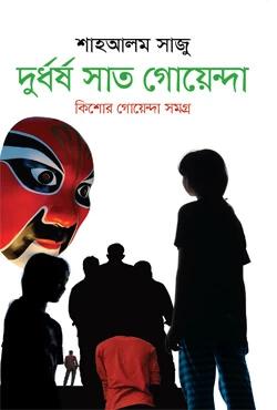 দুর্ধর্ষ সাত গোয়েন্দা