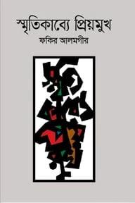 স্মৃতিকাব্যে প্রিয়মুখ