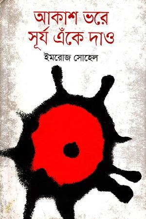 আকাশ ভরে সূর্য এঁকে দাও