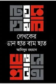 লেখকের ডান হাত বাম হাত