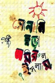 সোনালি ছড়া