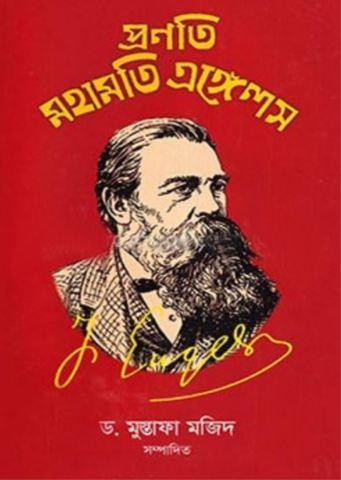 প্রণতি মহামতি এঙ্গেলস