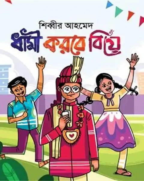 ধামী করবে বিয়ে