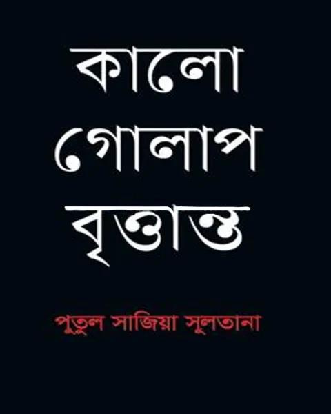 কালো গোলাপ বৃত্তান্ত