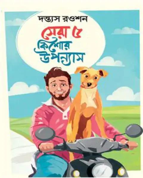 সেরা ৫ কিশোর উপন্যাস