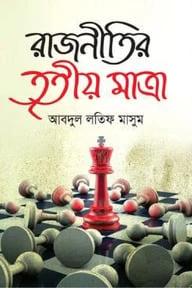 রাজনীতির তৃতীয় মাত্রা