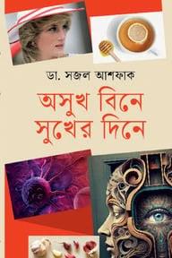 অসুখ বিনে সুখের দিনে
