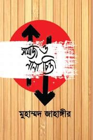 সমাজ ও নানা চিন্তা