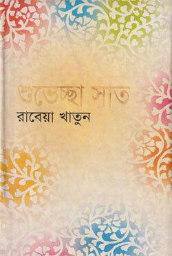 শুভেচ্ছা সাত । ৩