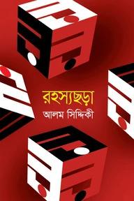 রহস্যছড়া