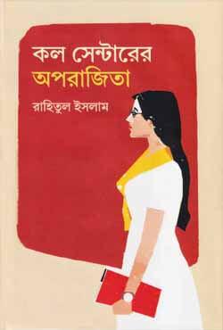 কল সেন্টারের অপরাজিতা