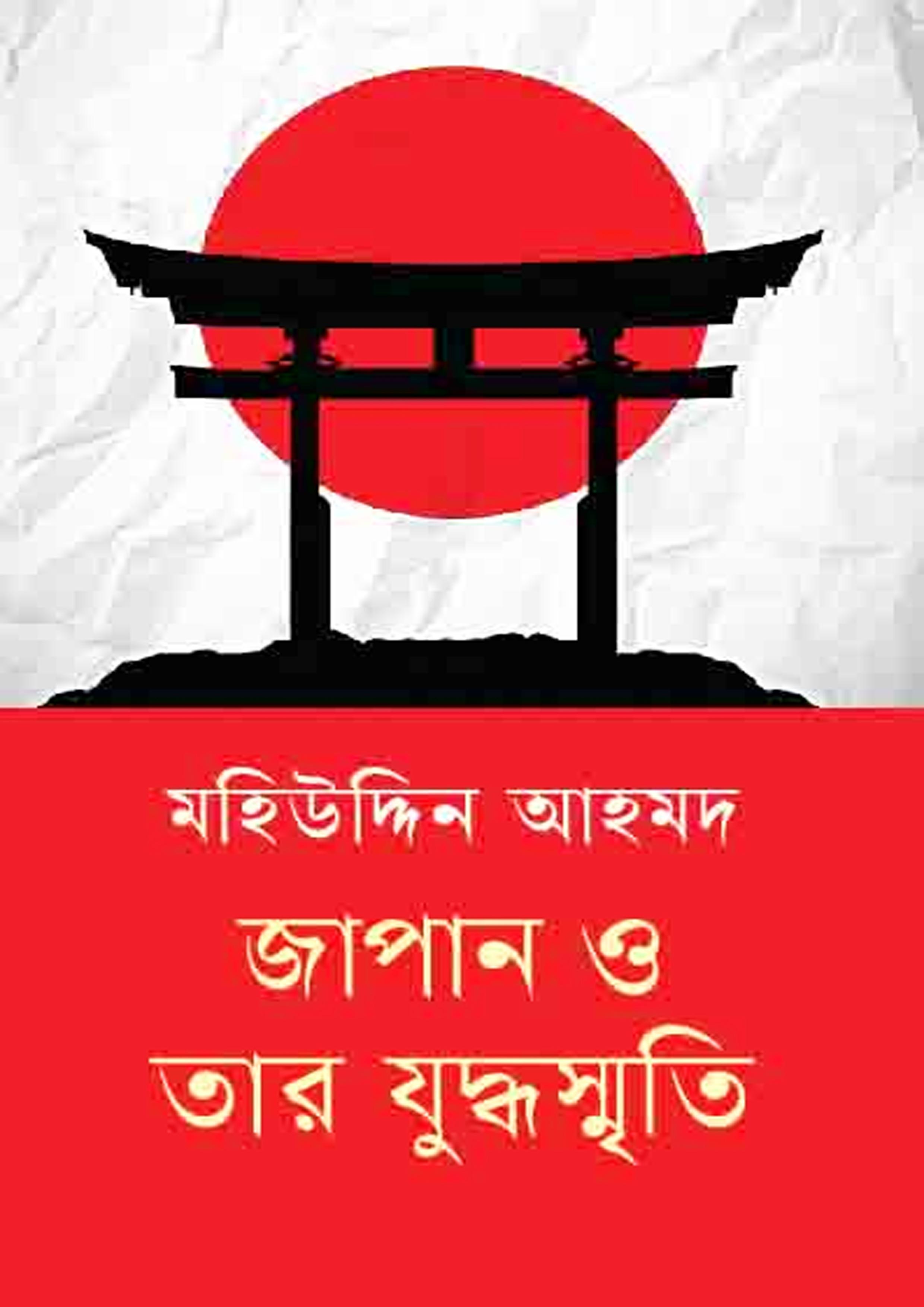 জাপান ও তার যুদ্ধস্মৃতি