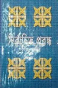 নির্বাচিত প্রবন্ধ