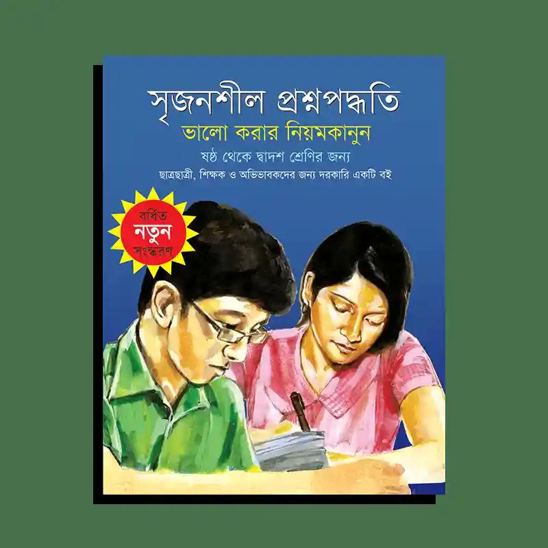 সৃজনশীল প্রশ্নপদ্ধতি : ভালো করার নিয়মকানুন