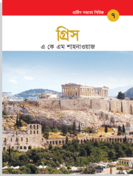 প্রাচীন সভ্যতা সিরিজ: মিসর