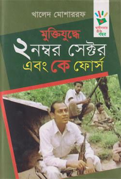মুক্তিযুদ্ধে ২ নম্বর সেক্টর এবং কে ফোর্স