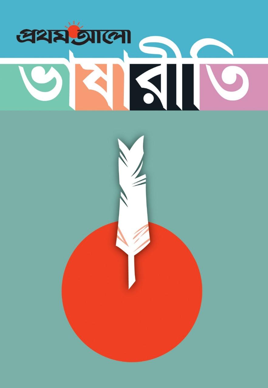 প্রথম আলো ভাষারীতি