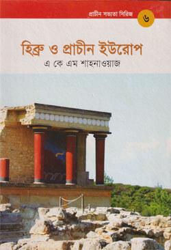 প্রাচীন সভ্যতা সিরিজ: হিব্রু ও প্রাচীন ইউরোপ