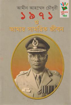 ১৯৭১ ও আমার সামরিক জীবন