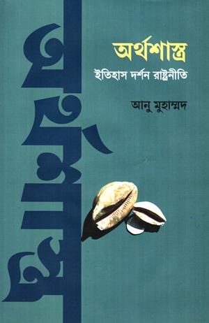 অর্থশাস্ত্র ইতিহাস দর্শন রাষ্ট্রনীতি