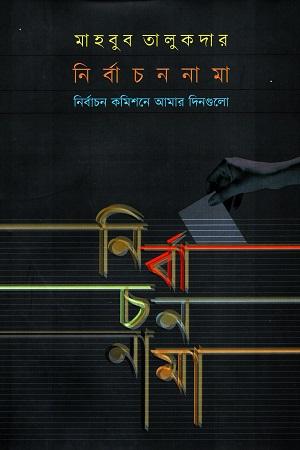 নির্বাচননামা