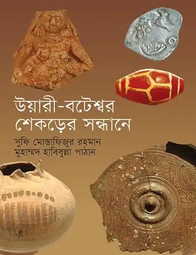 উয়ারী-বটেশ্বর শেকড়ের সন্ধানে