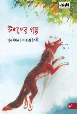 ইশপের ১০০ গল্প