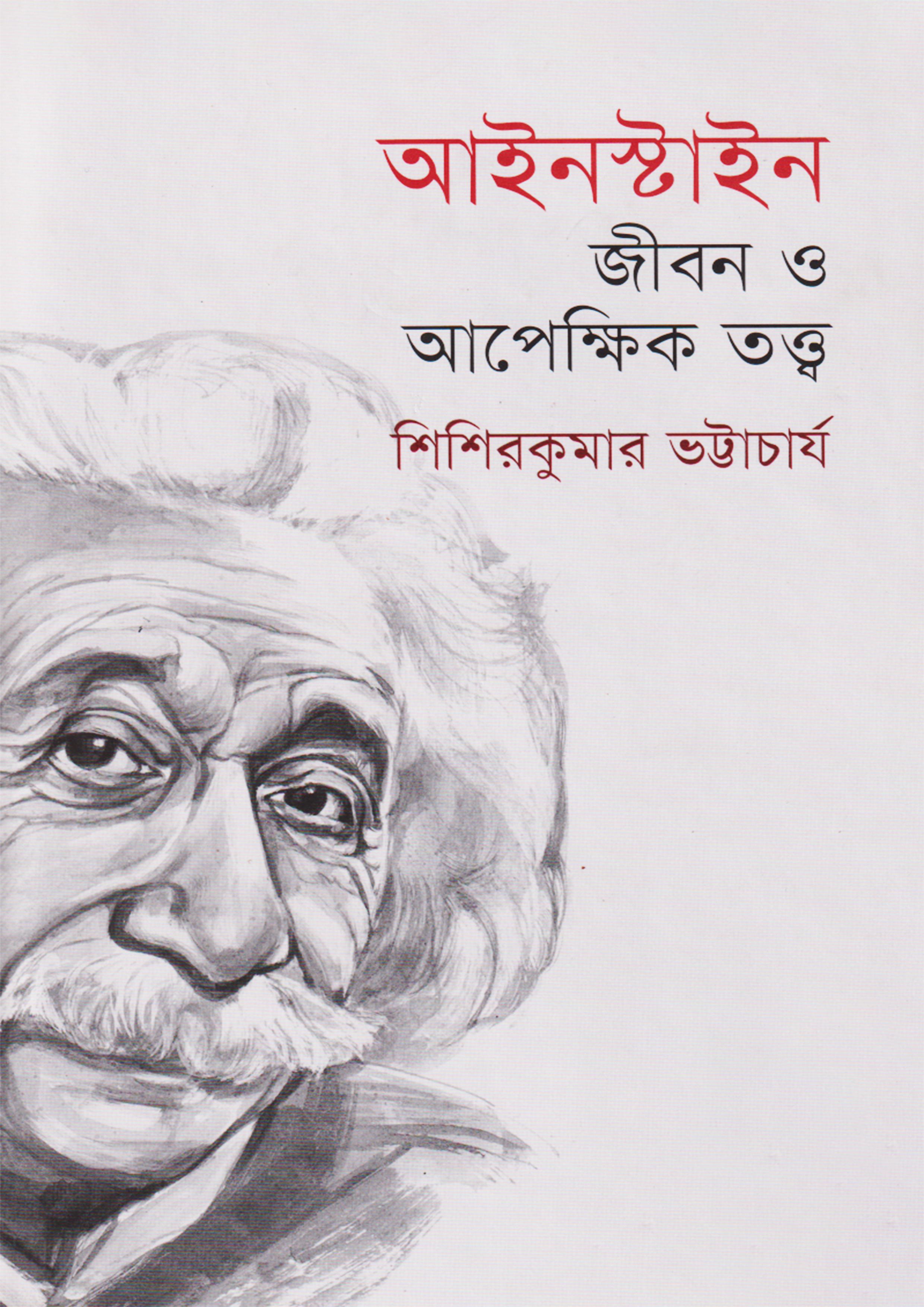 আইনস্টাইন: জীবন ও আপেক্ষিক তত্ত্ব