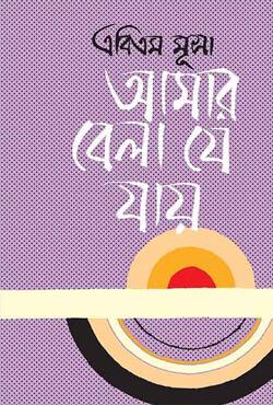 আমার বেলা যে যায়