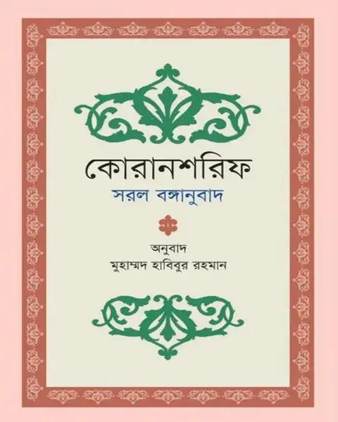 কোরানশরিফ সরল বঙ্গানুবাদ