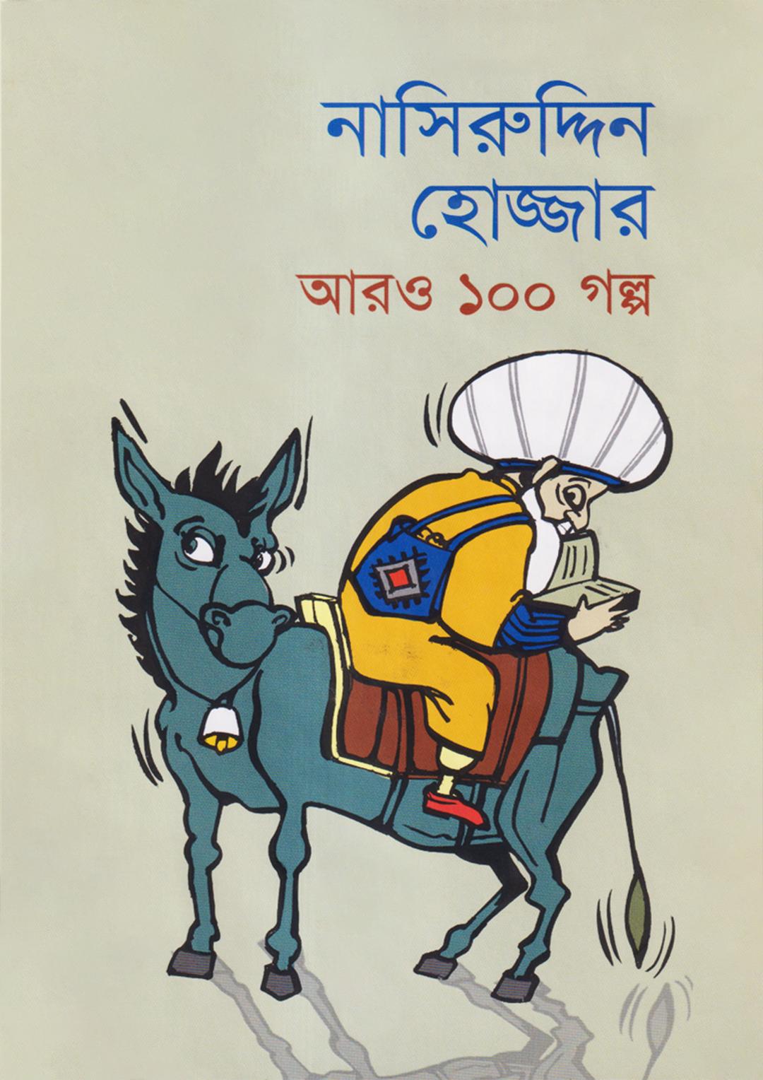 নাসিরুদ্দিন হোজ্জার আরও ১০০ গল্প