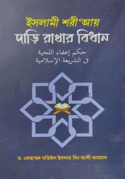ইসলামী শরী’আয় দাড়ি রাখার বিধান