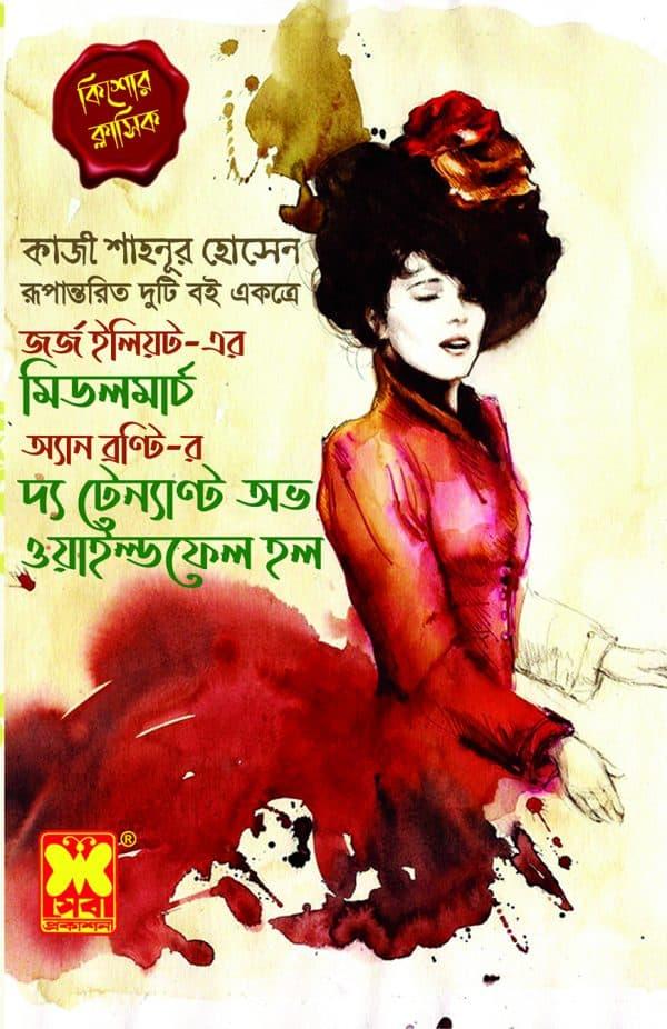 মিডলমার্চ + দ্য টেন্যাণ্ট অভ ওয়াইল্ডফেল হল