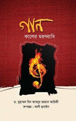 গান: কালের মরণব্যধি