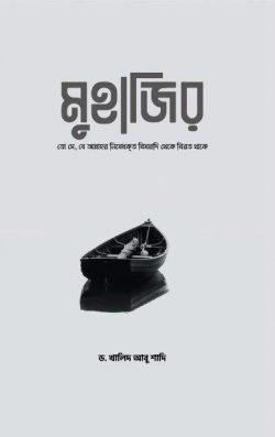 মুহাজির