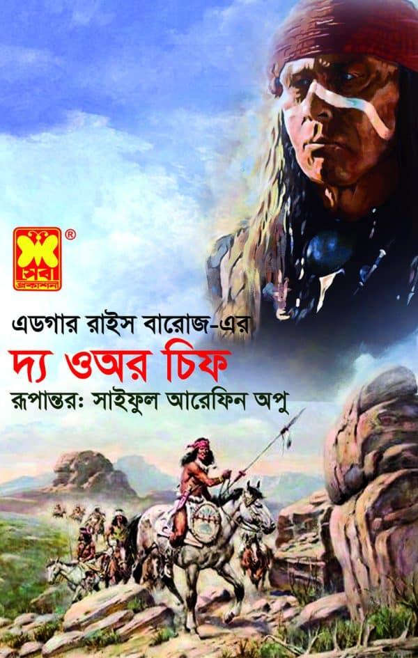 দ্য ওঅর চিফ