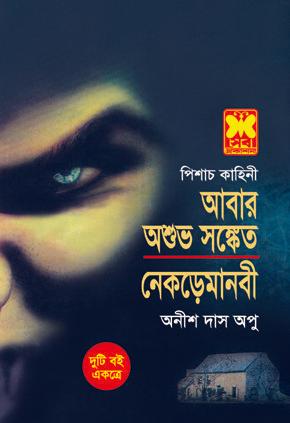 আবার অশুভ সংকেত + নেকড়েমানবী