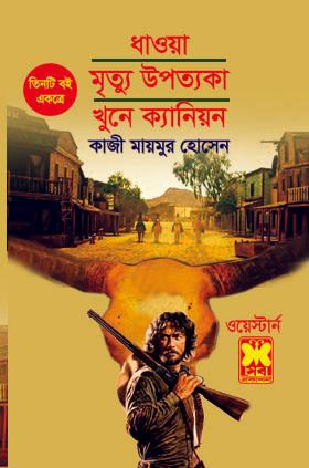 ধাওয়া+মৃত্যু উপত্যকা+খুনে ক্যানিয়ন