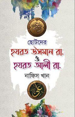 ছোটদের হযরত উসমান রা. ও হযরত আলী রা.