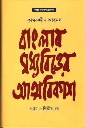 বাংলার মধ্যবিত্তের আত্মবিকাশ
