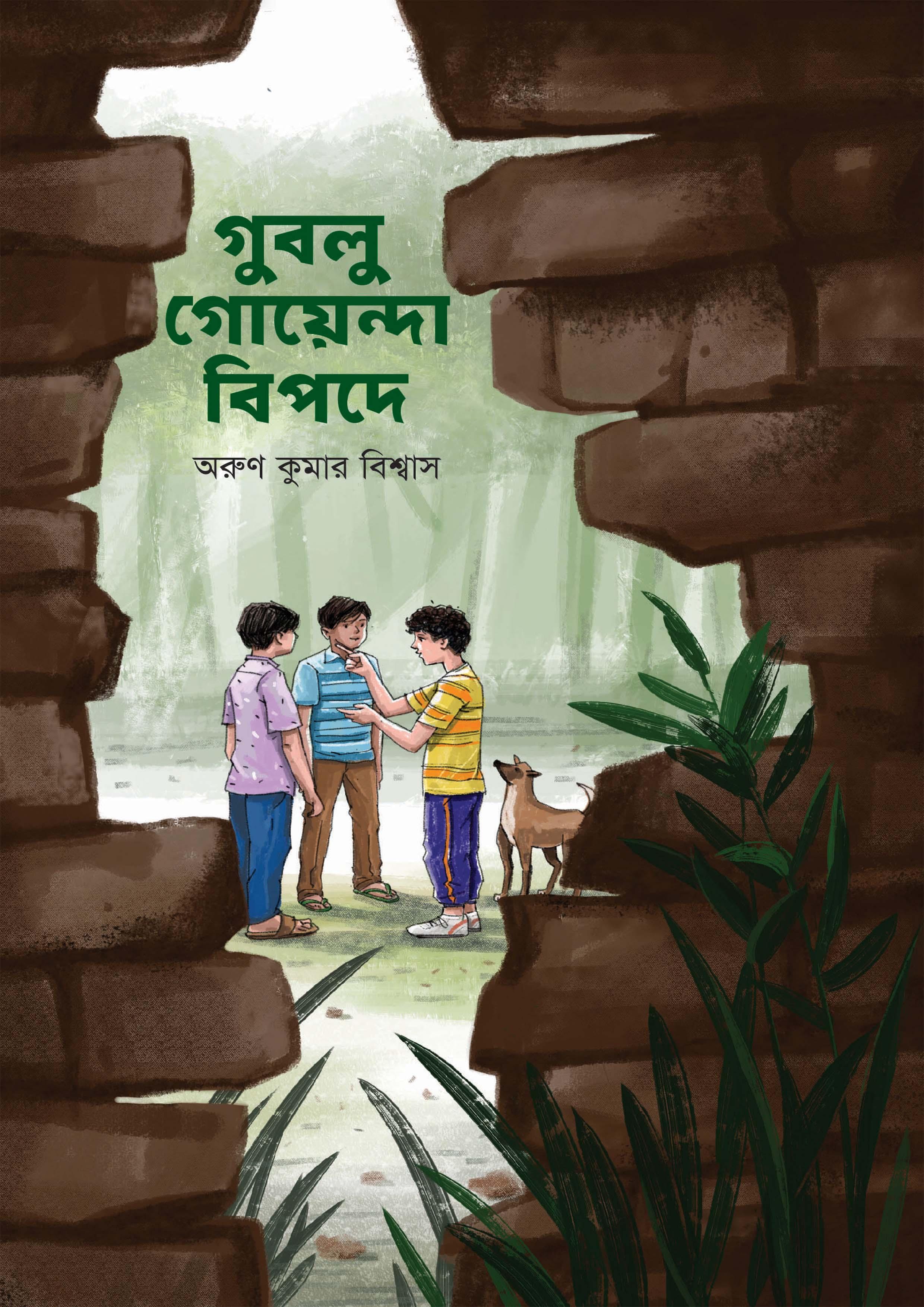গুবলু গোয়েন্দা বিপদে